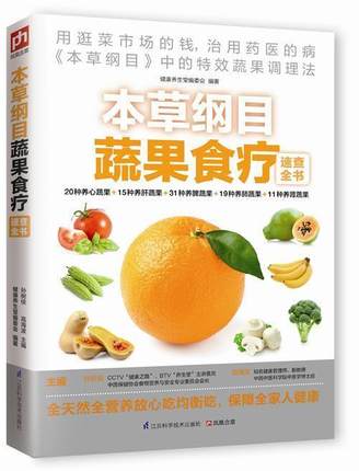 全新正版本草纲目蔬果食疗速查全书 本草纲目中的蔬果调理法蔬果食疗方 全面解析常见蔬菜和水果的营养成分 养生功效 饮食宜忌 养