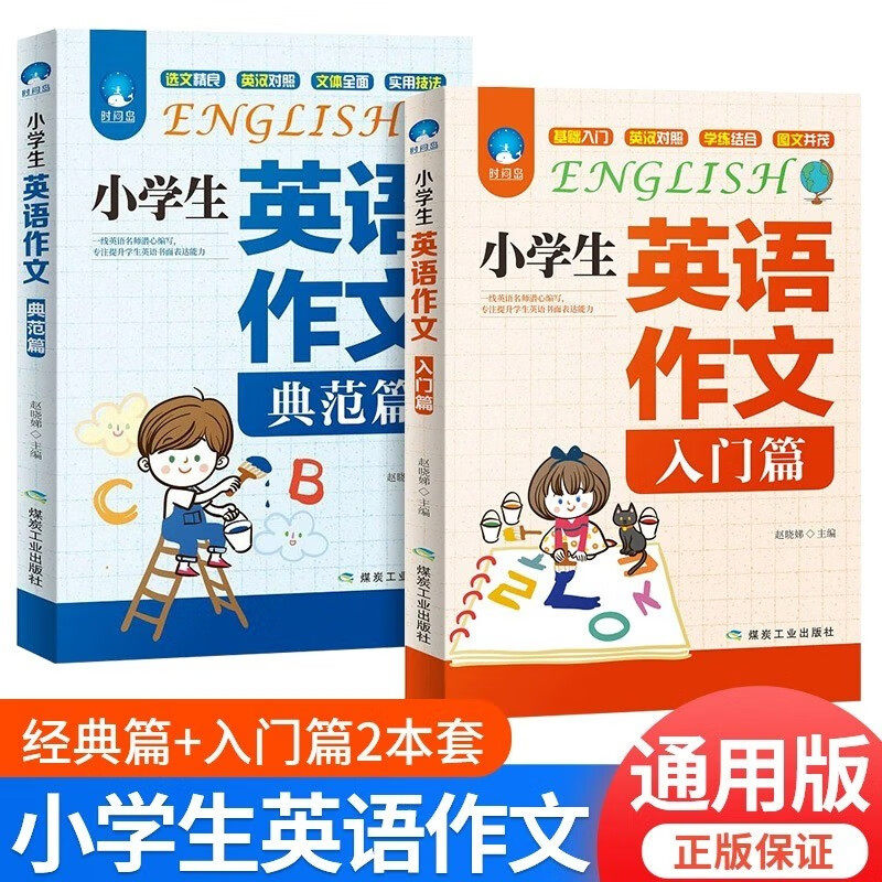 2册小学生英语作文入门篇+典范篇 一二三四五六年级通用作文书大全写作范文入门与提高小升初阅读语法句型专项同步训练辅导短句