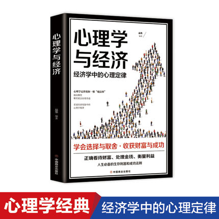 心理学与经济 学会选择取舍收货财富成功人际关系心理学正确看待财富心理学与生活入门基础人际交往经济生活心理学书籍畅销书