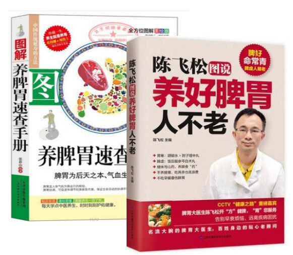 陈飞松图说养好脾胃人不老+脾胃速查全书滋阴润肺养脾气养脾胃脾不虚病不找养好脾胃不生病中医养生日常食谱养食疗养胃脾胃调理书