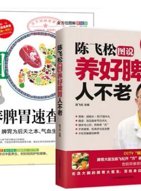 陈飞松图说养好脾胃人不老+脾胃速查全书滋阴润肺养脾气养脾胃脾不虚病不找养好脾胃不生病中医养生日常食谱养食疗养胃脾胃调理书