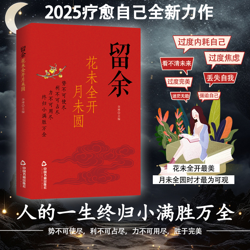 【抖音同款】留余花未全开月未圆人生哪能多如意万事只求半称心人的一生终归小满胜万全拒绝内耗反焦虑人生哲理自我实现励志畅销书