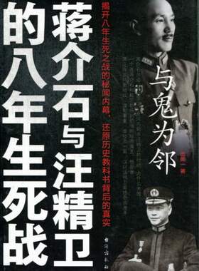 正版 与鬼为邻:蒋介石与鬼为邻-蒋介石与汪精卫的八年生死站 历史读物 中国历史 世界历史 一战二战