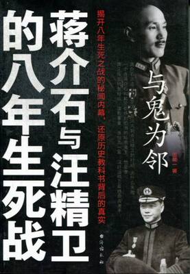 正版 与鬼为邻:蒋介石与鬼为邻-蒋介石与汪精卫的八年生死站 历史读物 中国历史 世界历史 一战二战