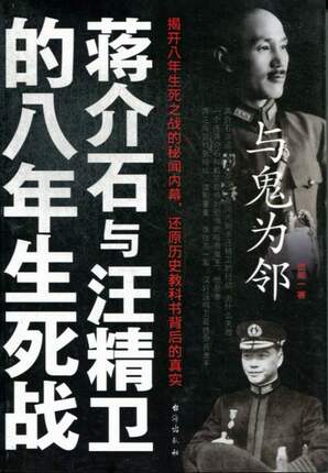 正版 与鬼为邻:蒋介石与鬼为邻-蒋介石与汪精卫的八年生死站 历史读物 中国历史 世界历史 一战二战