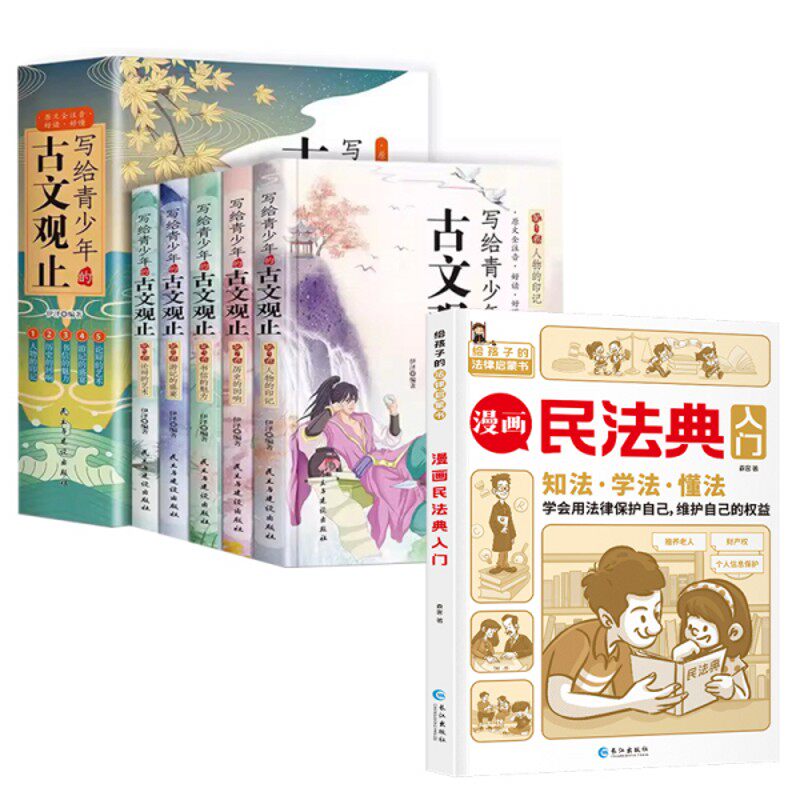 【抖音同款】 写给青少年的古文观止（全5册）+漫画民法典初中高中版文言文译注白话文翻译详解生僻字注音中学生版经典选读书籍tk