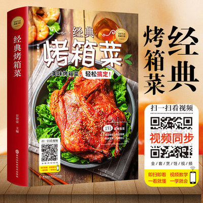 正版 经典烤箱菜一看就会的烤箱菜一本全 烤箱烘烤 烤箱美食菜谱家常菜谱大全 新手学烹饪图解详细基础教程家常食谱书籍