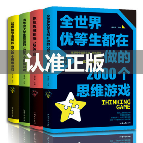 全套4册锻炼大脑逻辑的书逻辑思维训练1200题全世界优等生都在做的2000个思维游戏书籍哈佛给大学学生做的逻辑推理1000题500