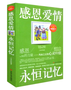 阅读通天下 正版 中小学生儿童青少年健康成长好读书系 感恩爱情永恒回忆 家庭教育书籍 现货
