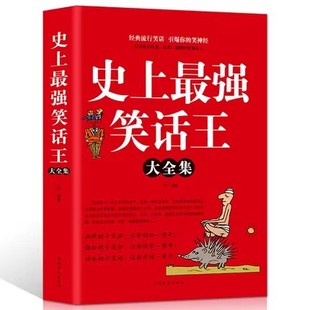 笑话与口才笑话故事书 幽默笑话大全书籍排行 笑话大王 笑话王 笑话书笑话幽默与逻辑 史上最强 笑话段子书 笑话集锦