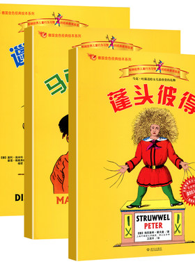 蓬头彼得邋遢丽泽马克斯与莫里