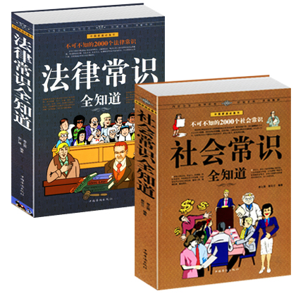 社会法律常识全知道全套2册正版不可不知的2000个社会法律常识形象掌握法律知识的宝典职场与生活礼仪场景成功励志书籍 畅销书