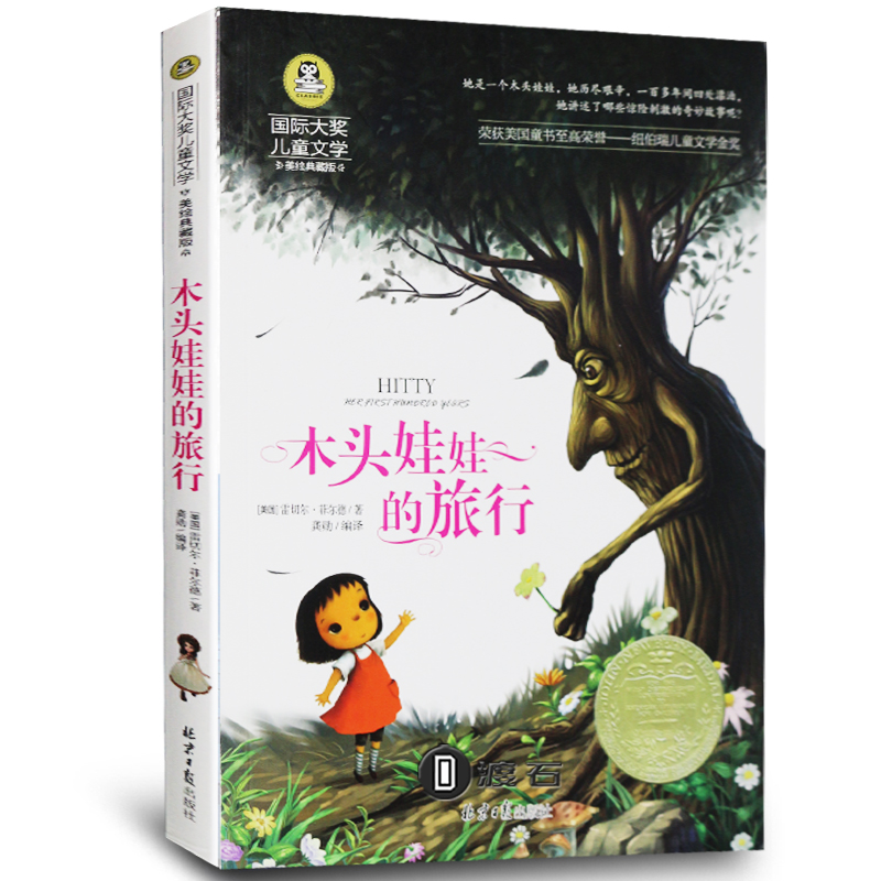 正版 木头娃娃的旅行 国际大奖 彩绘少年儿童文学新华书店书籍6-12岁3-6年级课外阅读 木头娃娃的旅行正版书