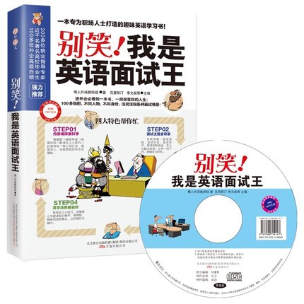 正版包邮 别笑！我是英语面试王 英语职场面试大全书(一本专为职场人士打造的趣味英语学习书！！）