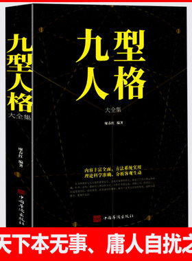九型人格大全集 心理学书籍人际关系相处心理学与生活百科全书大全社会成功励志书籍励志畅销书
