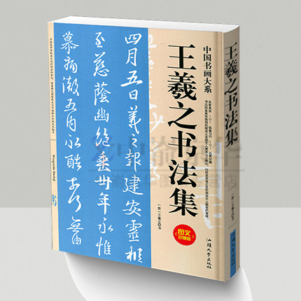 加厚版共350页 王羲之书法集 名家真迹品赏珍藏兰亭序定武本八柱黄庭经圣教序姨母贴平安帖由为贴行书字帖中国书法大全正版书籍