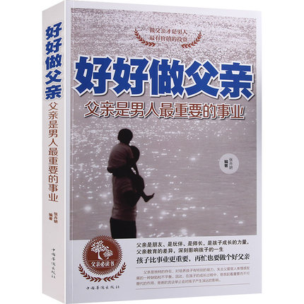 好好做父亲 350页父亲是男人重要的事业 好爸爸不打不骂教子宝典 好爸爸胜过好老师 如何做一名合格的父亲 儿童家庭教育书