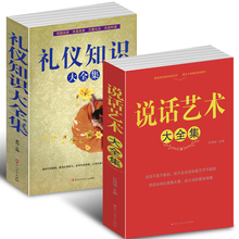 说话沟通技巧 说话艺术大全集 职场社交礼仪常识家庭及日常生活礼仪 礼仪知识大全集 正版 为人处事社交商务礼仪书籍 包邮 全2册