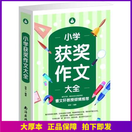 正版小学生获奖作文大全