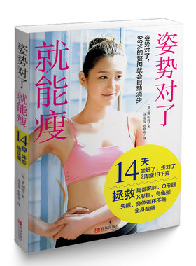 姿势对了就能瘦 14天姿势矫正减肥法 姿势对了99%的赘肉就会自动消失 运动健身瘦身瑜伽随时随地方便联系 简单易学 增肌瘦身书籍
