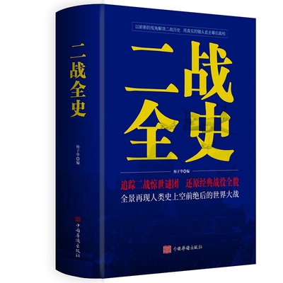 二战全史战争军事书籍二战历史书籍第一次世界大战全史第二次世界大战史战略战争类书籍关于二战的书简史