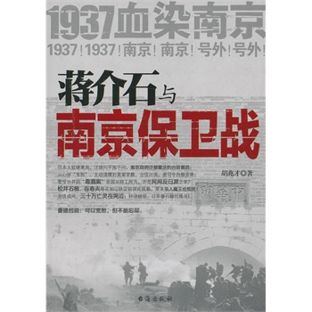 蒋介石与南京保卫战(1937血染南京密封内幕) 正版 书籍 中国历史 战争史 国民党抗日战争纪事 中国政治军事书籍 中国近代历史