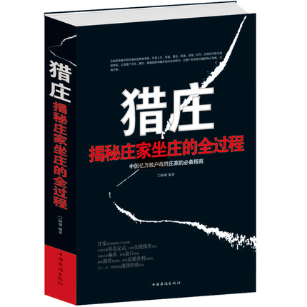正版包邮 猎庄:揭秘庄家坐庄的全过程猎庄(白金版)是一本面向广大散户投资者和中小机构的金融书籍,适合证券公司客户经理使用