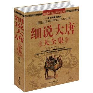 正版 细说大唐大全集350页中国古代史隋唐五代史安史之乱唐史两晋南北朝史唐朝那些事儿中国古代野史这个历史挺靠谱历史知识
