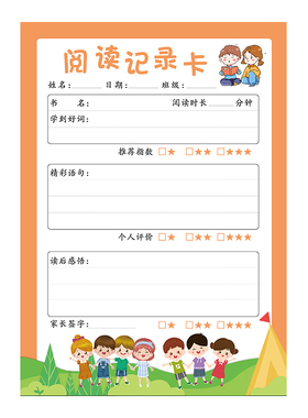 小学生橙色阅读记录卡老师指定读书记录卡标准A4好词好句摘记卡厚