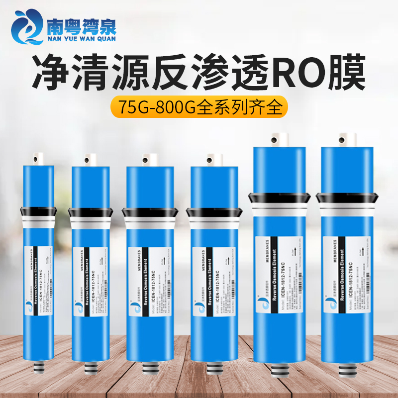 净清源ro膜50G-75G-100G-400G反渗透家用净水器汇-通膜滤