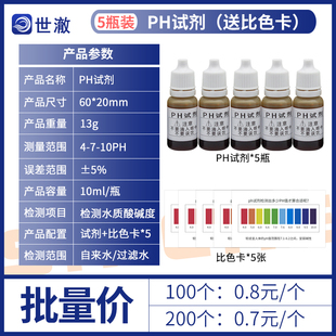 自来水PH试剂水质检测试剂净水器酸碱度测试剂鱼缸水族PH测试剂液