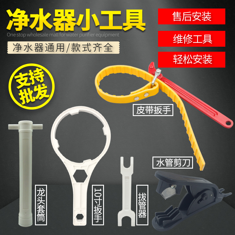 净水器10寸过滤瓶扳手 万能皮带扳手 水管剪刀 龙头套筒 安装工具