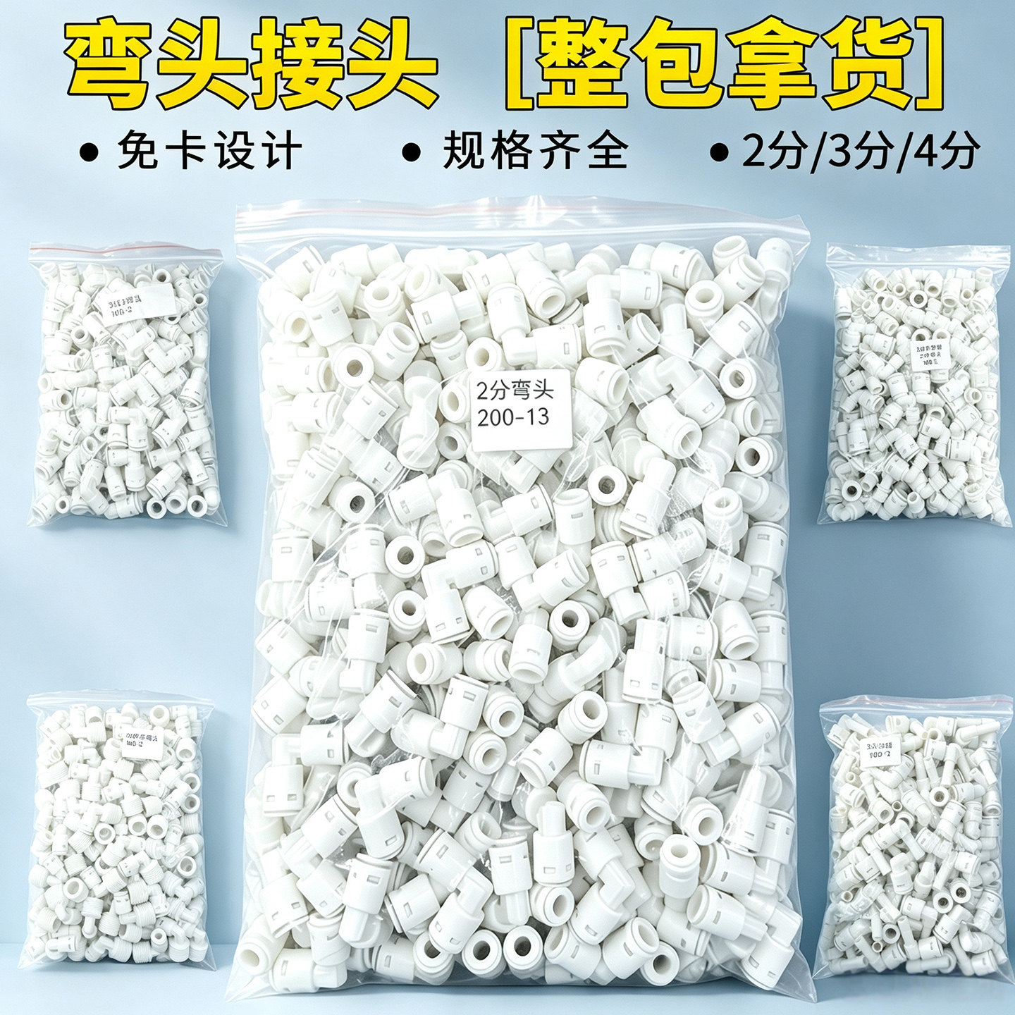 净水器百款常规常用接头整包批发