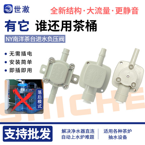 南洋负压阀解决净水器上水炉难题