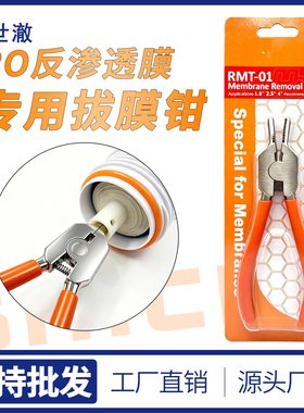 拔膜钳RO膜钳纯水机反渗透膜取出工具各型号净水器拔模安装钳子促