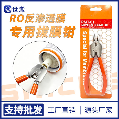 拔膜钳RO膜钳纯水机反渗透膜取出工具各型号净水器拔模安装钳子促