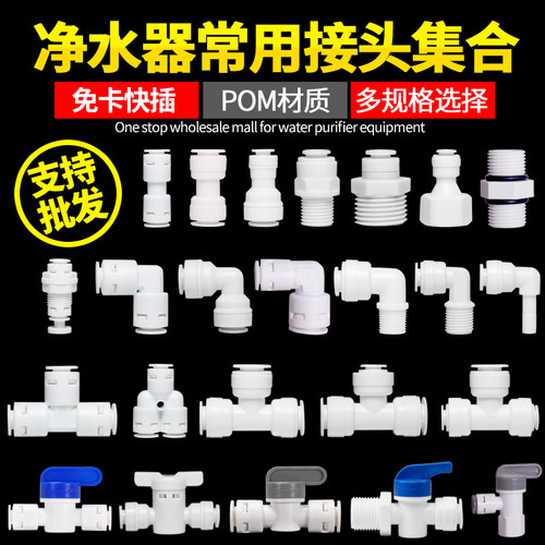 家用净水器配件接头分快