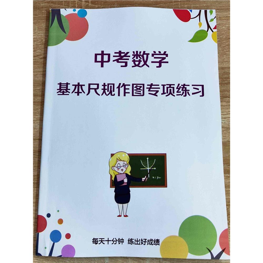 中考数学基本尺规作图初