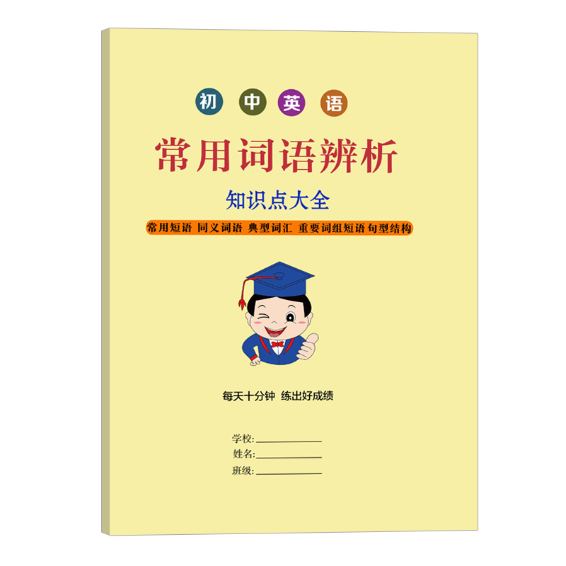 初中英语常用词语辨析中