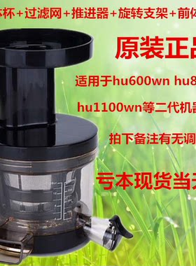 惠人原汁机HU600/1100wn/SBF11/19SGM原装配件/整套前体/榨汁部分