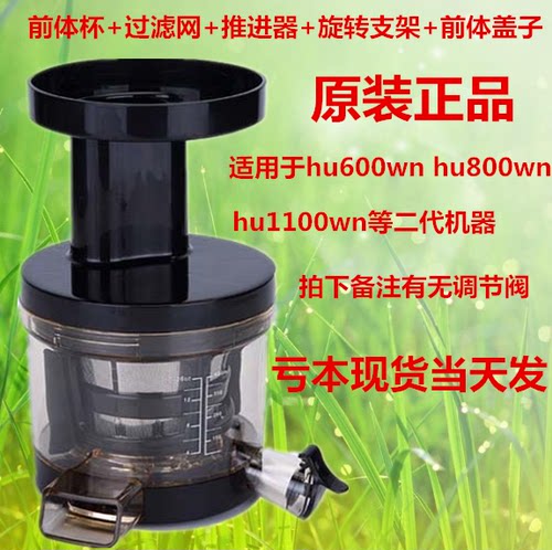 惠人原汁机HU600/1100wn/SBF11/19SGM原装配件/整套前体/榨汁部分