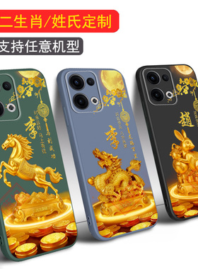 适用opporeno15手机壳reno12液态11潮10防摔8姓氏9定制7套十二生肖6刻字14新品13男ACE女34款reno15pro百家姓