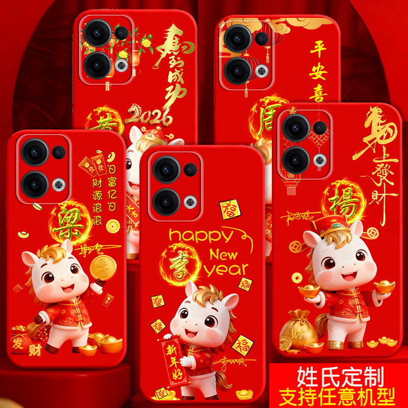 适用opporeno15手机壳reno14刻字11姓氏12喜庆10定制9潮8马2026过新年款7液态6软壳5套13男7SE女款reno15pro