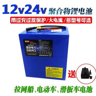 大功率 12V 聚合物锂电电池 遥控拉网船拖网船 24V 大容量电池组