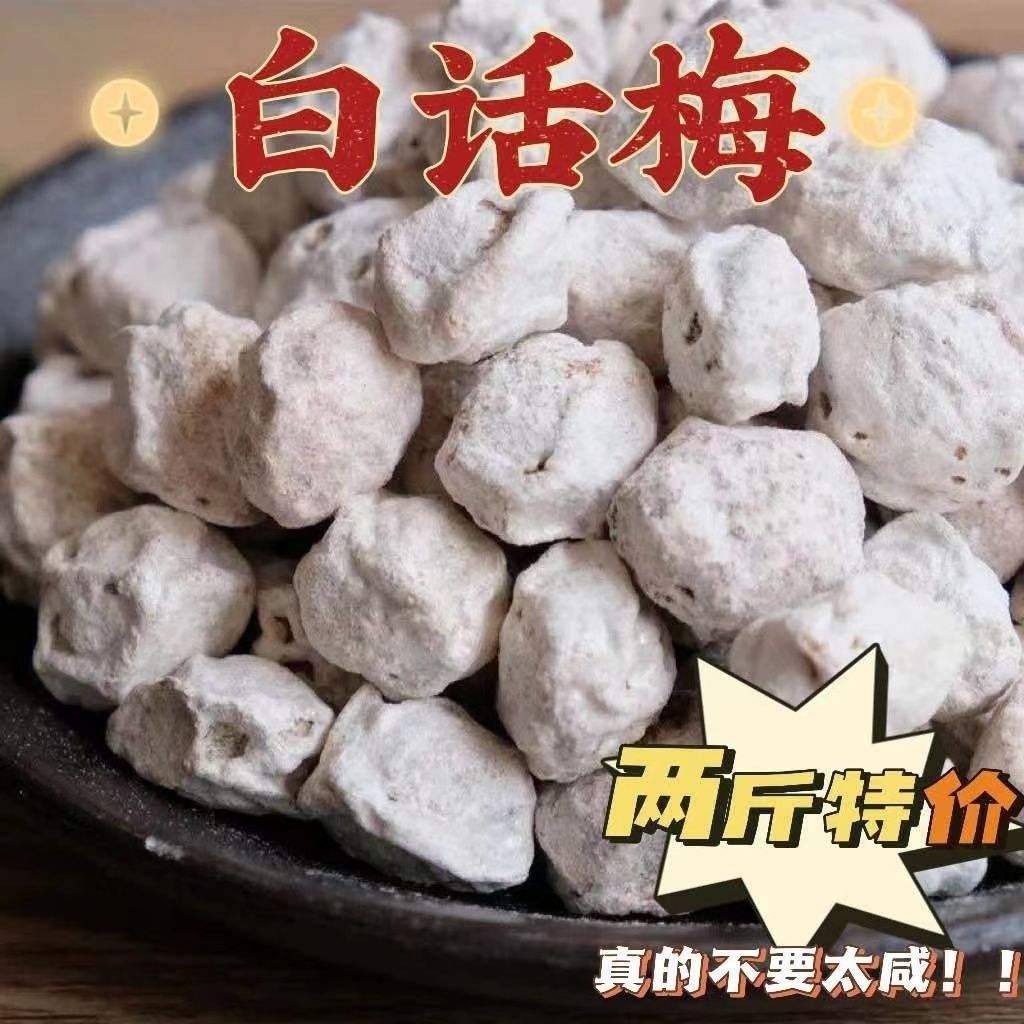 正宗白话梅盐津话梅酸甜广式冲泡气泡水奶茶店专用超咸老盐柠檬茶图片