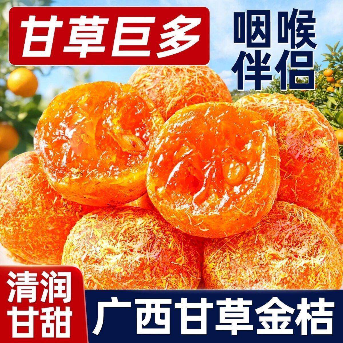 广西甘草金桔干正宗金桔蜜饯果脯休闲小零食柑橘九制特选泡水即食