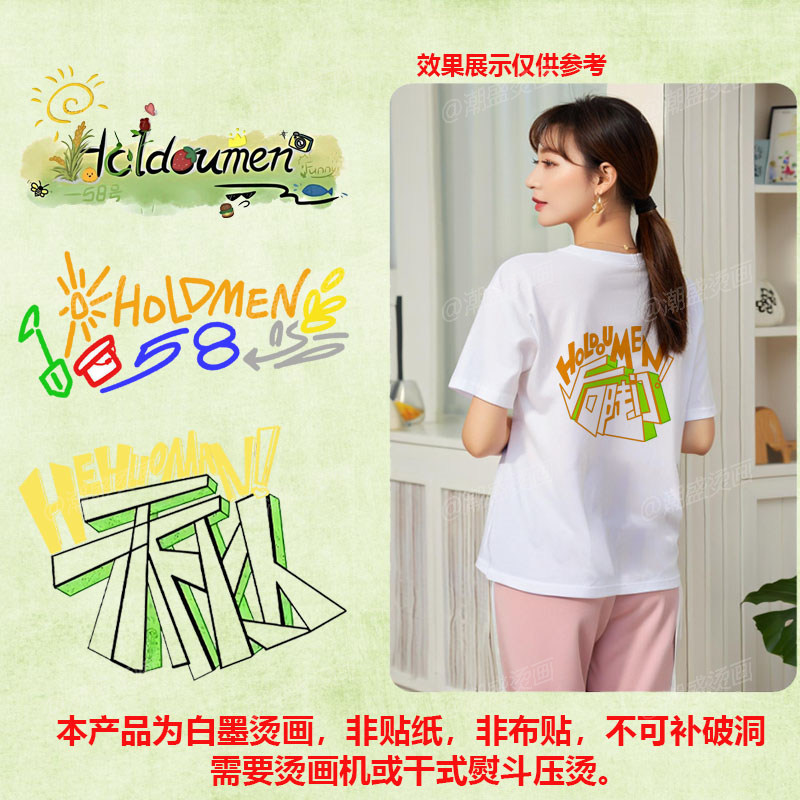 新潮diy手工烫画热转印白墨烫图后陡门58号 十个勤天周边创意烫画