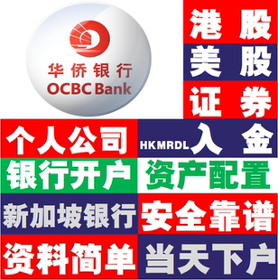 赴新加坡过香港华侨永亨银行 公司个人开户 海外移民资产配置置业