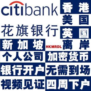 新加坡花旗大华侨银行个人公司企业开账户中国香港海外离岸境外卡