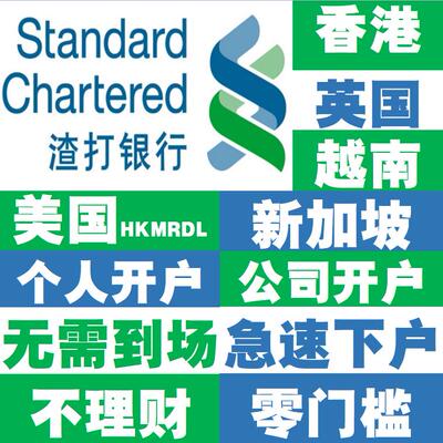 香港新加坡渣打银行开户对公个人境外离岸零门槛境港卡办理